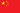 简体中文